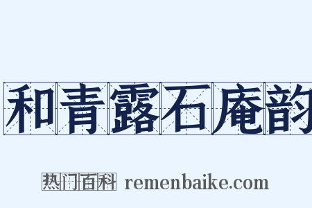 和青露石庵韵是什么意思的图片